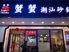 门面-蟹蟹潮汕砂锅粥(食八方美食城店)
