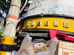 -老南昌白糖糕(大士院店)