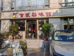-百家鸡味馆(清泰店)
