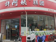 -许阿姨糕团店(南京总店)