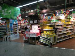 -世纪联华(临平邱山店)