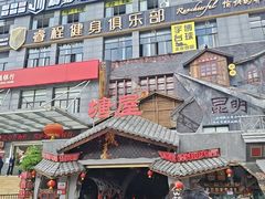 -塘屋烧烤·云南火塘烧烤品牌(春城慧谷旗舰店)
