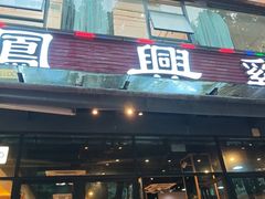 -凤兴鸡煲(宝安海雅店)