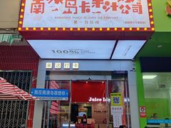 -南澳岛打卡果汁冰公司