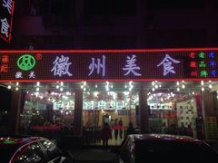 -徽州美食(三十年老店)