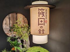 -筱田の食堂·izakaya(淮海中路店)
