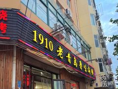 门面-1910老鲁味海鲜·戳子肉·青岛菜(金沙滩店)