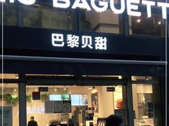门面-巴黎贝甜(常德路店)