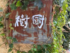-树厨贵州菜(铜仁花果山店)
