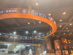 -FANEN法念·烘焙·甜点(万象城店)