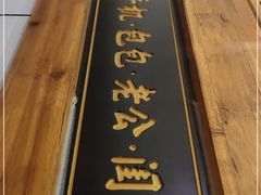 门面-受气牛肉·耙牛肉火锅(水晶郦城店)