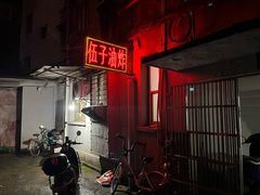 -伍子油炸