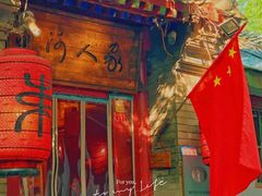 -束河人家(南锣鼓巷店)