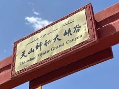 -天山神秘大峡谷