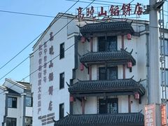 -牛庄高晓山风味馅饼城(海城店)