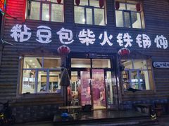 -粘豆包柴火铁锅炖