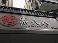 门面-鸭寨夫人(无锡首店)