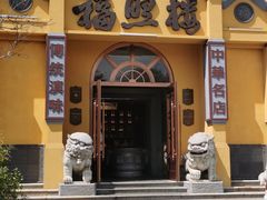 -福照楼汽锅鸡·云南菜(火车站锦江店)