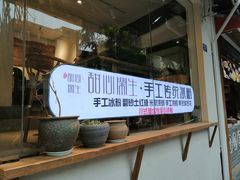 -甜心闲生传统手工冰粉(奎星楼店)