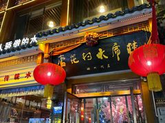 -杏花村水席楼(西大街总店)