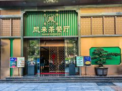 -凤来粤菜馆(珠江新城店)