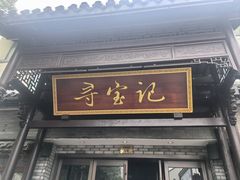 -寻宝记绍兴菜(鲁迅路店)