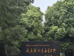 -宋庆龄陵园