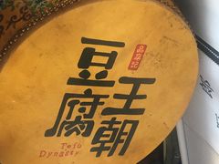 -品腐记·豆腐王朝(老门东总店)