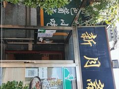 -新月斋(豆瓣胡同店)