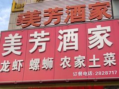 -美芳酒家(湖西路菜场店)