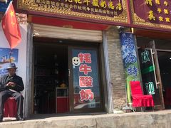门面-峨堡东索纯牦牛酸奶(总店)