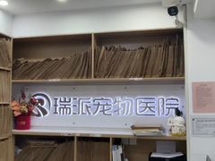 -瑞派天使宠物医院·神经外科·骨科·核磁CT(洛川中路店)