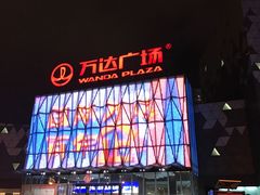 -宁波鄞州万达广场