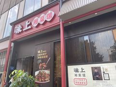 门面-味上湘菜馆(河马店)