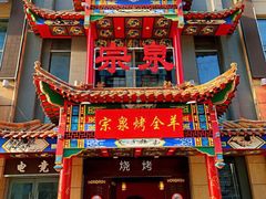 门面-宗泉烤全羊·烤羊腿·家常菜(解放东路店)