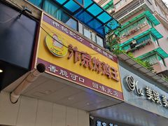 -汴京炸鸡王(蔡锷北路店)