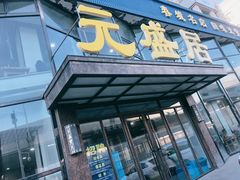 门面-元盛居(生态大街店)