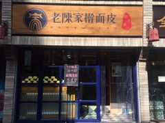 门面-老陈家擀面皮(木塔巷店)