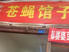 门面-十一街苍蝇馆子转经消江湖菜(九眼桥十一街店)