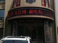 -蒙古人烤羊大师·绿野餐厅(工农大路店)