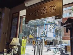 -一记面馆(易发店)