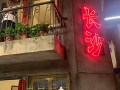 -文和友老长沙龙虾馆(化龙池店)