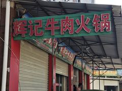 -辉记牛肉馆(泉州店)