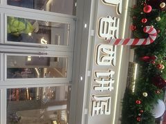 -丁香西饼屋(桂林路店)