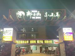 门面-墨脱石锅椰子鸡•香草鸭•东山羊(大东海店)