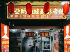 门面-专业跳跳蛙·彭彭老铺(步行街店)