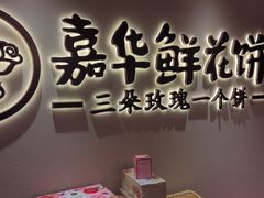 -嘉华鲜花饼(四方街旗舰店)