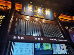 门面-品腐记·豆腐王朝(老门东总店)