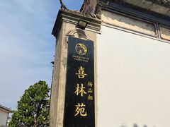 -喜林苑·稻田餐厅(品相府店)