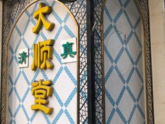 门面-大顺堂食府(牛街店)